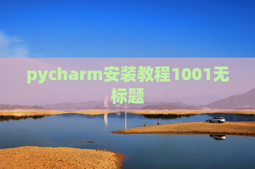 pycharm安装教程1001无标题 pycharm安装教程1001无标题